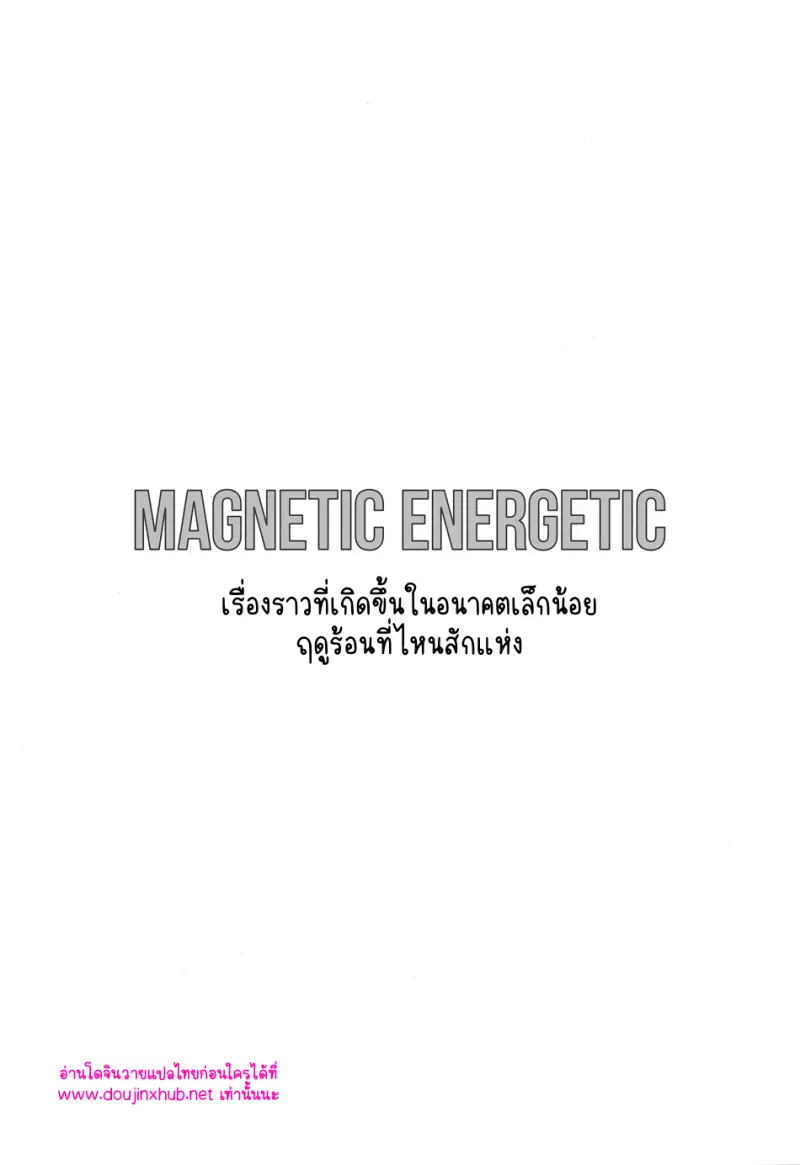 พลังแม่เหล็ก - 2