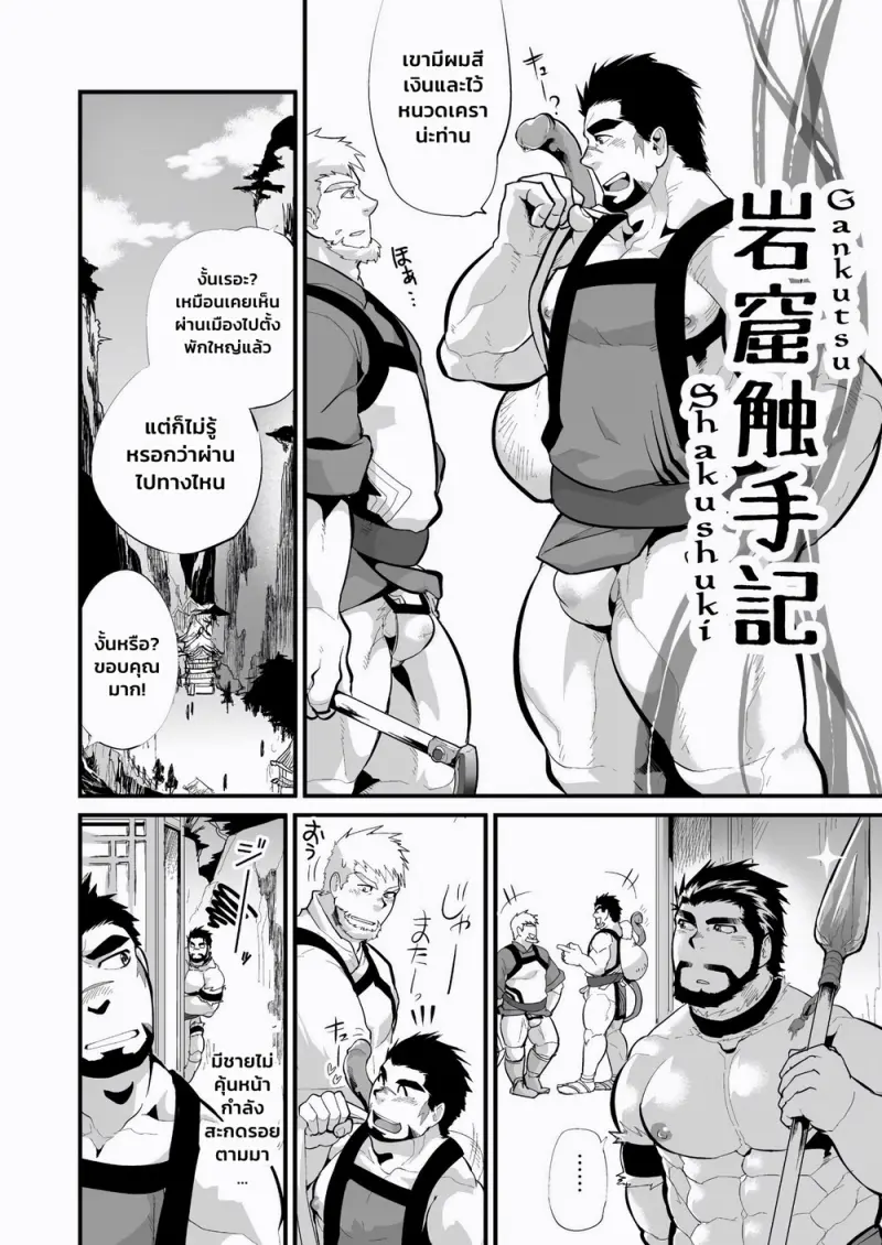 บันทีกของเจ้าหนวดในถ้ำ - 3