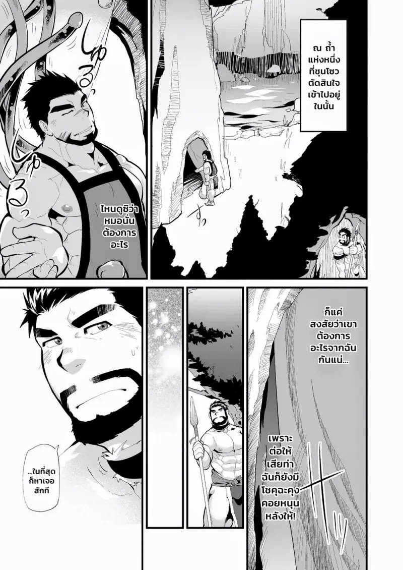 บันทีกของเจ้าหนวดในถ้ำ - 4