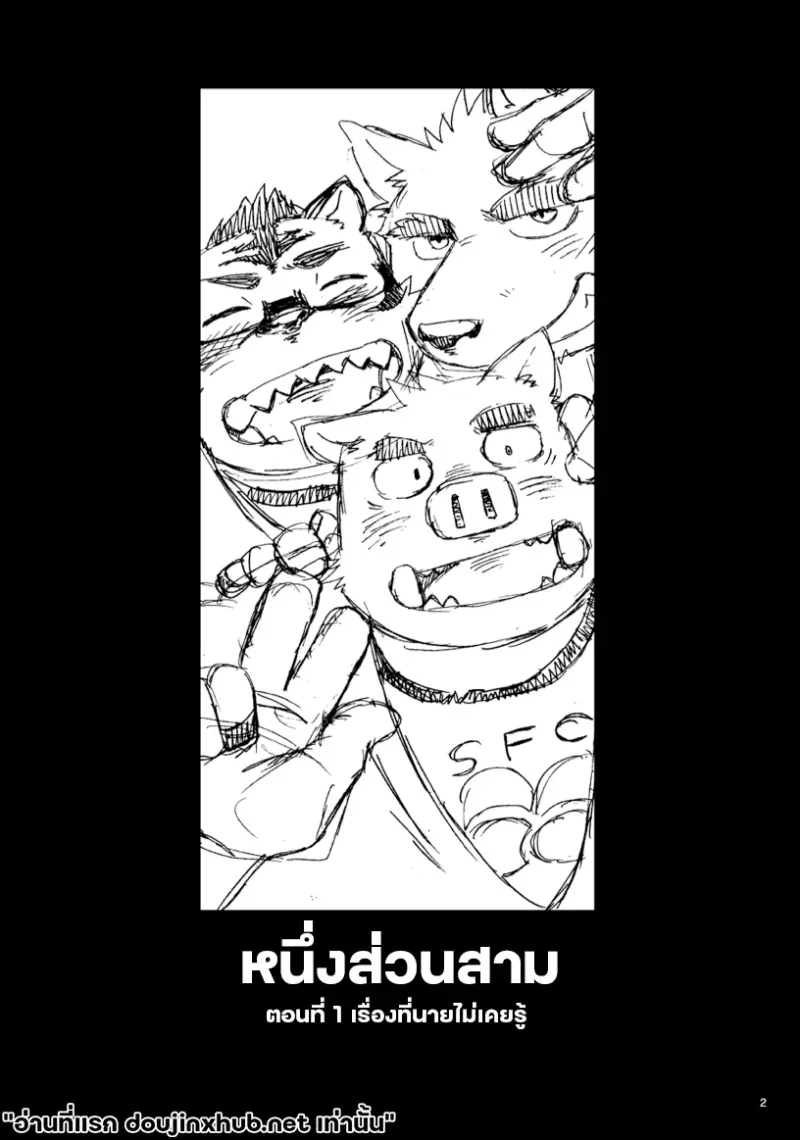 หนึ่งส่วนสาม 01 เรื่องที่นายไม่เคยรู้ - 3