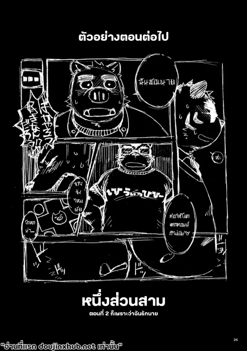 หนึ่งส่วนสาม 01 เรื่องที่นายไม่เคยรู้ - 25