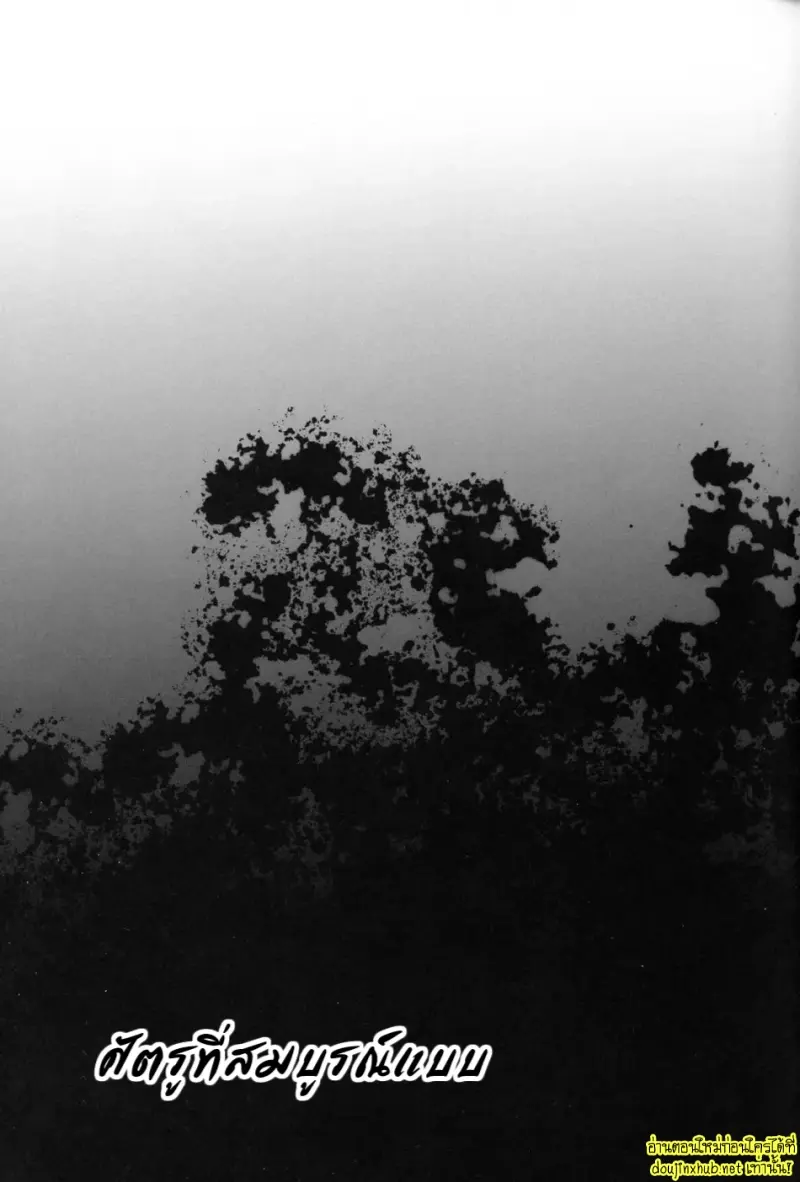 ศัตรูที่สมบูรณ์แบบ - 6