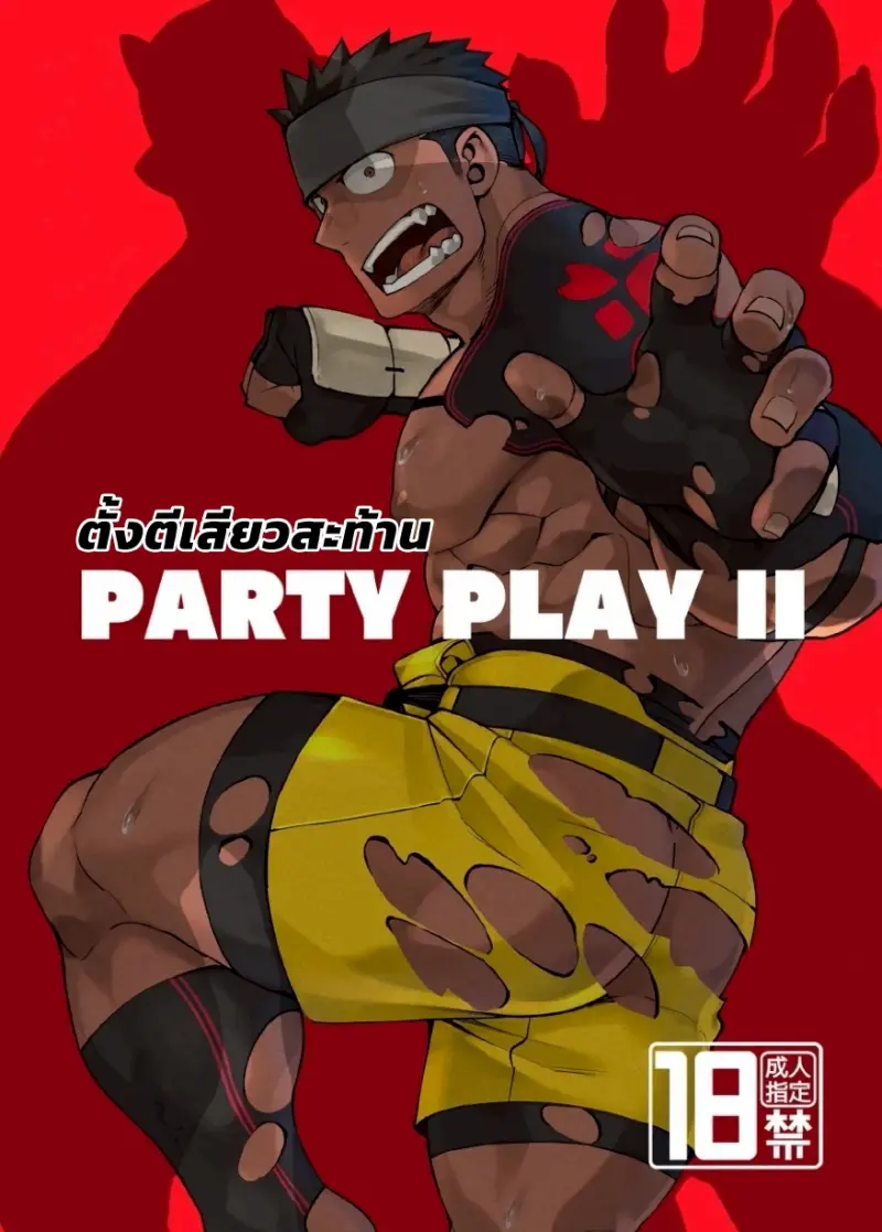 ตั้งตี้เสียวสะท้าน 02 - 1