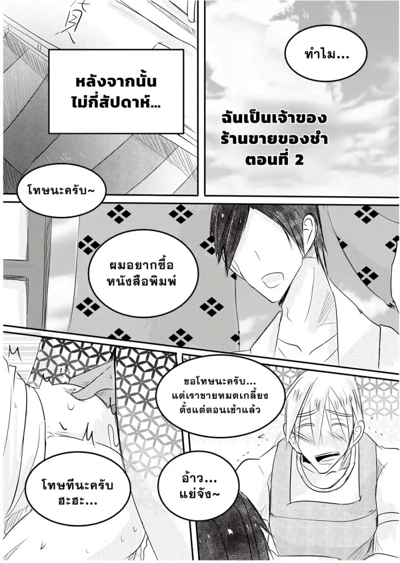 ผมเป็นเจ้าของร้านชำ 01 - 25