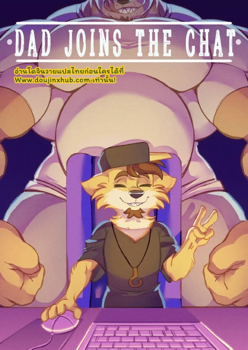 คุณพ่อสนุกกับแชท - 1