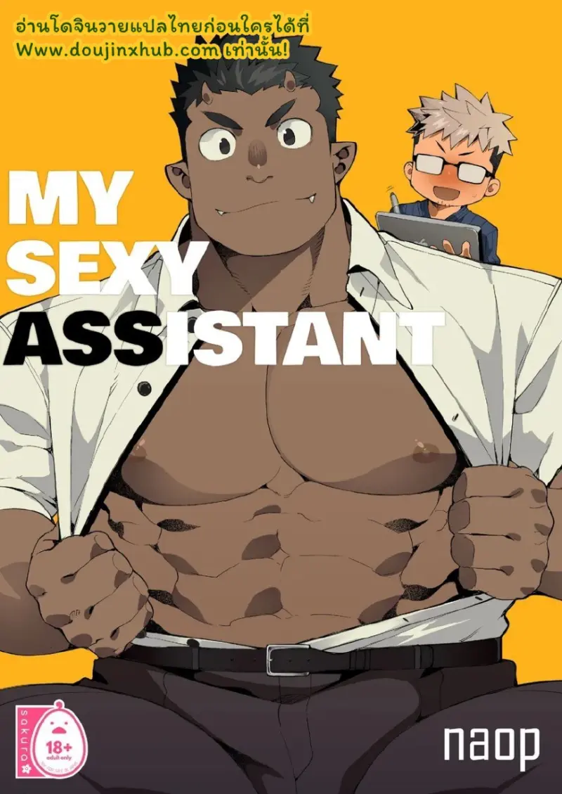 ผู้ช่วยสุดเซกซี่ของผม - 1