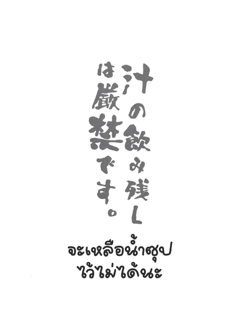 เหลือซุปไว้ไม่ได้นะ - 2