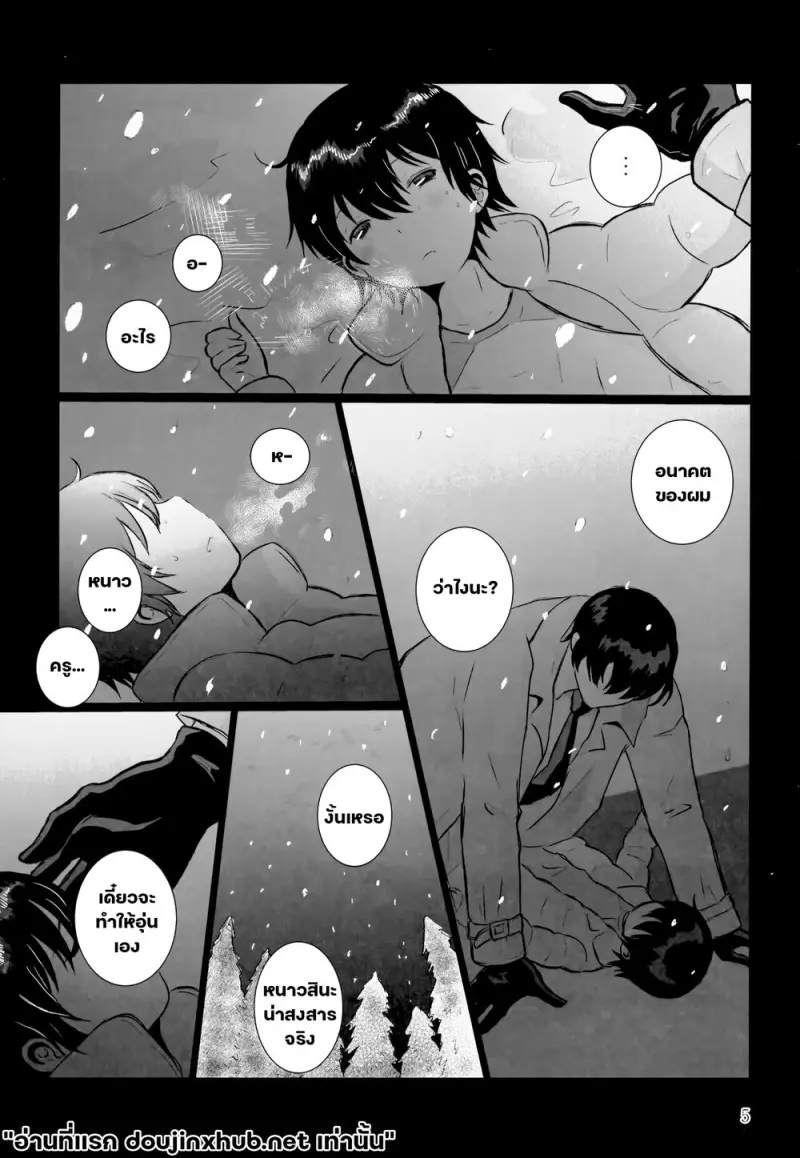 กอดนี้เย็นจับใจ - 4