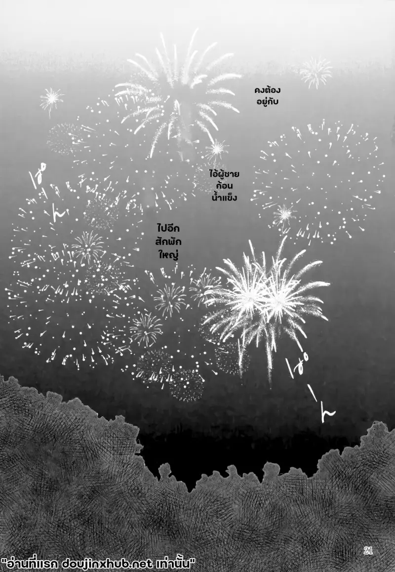 กอดนี้เย็นจับใจ - 20