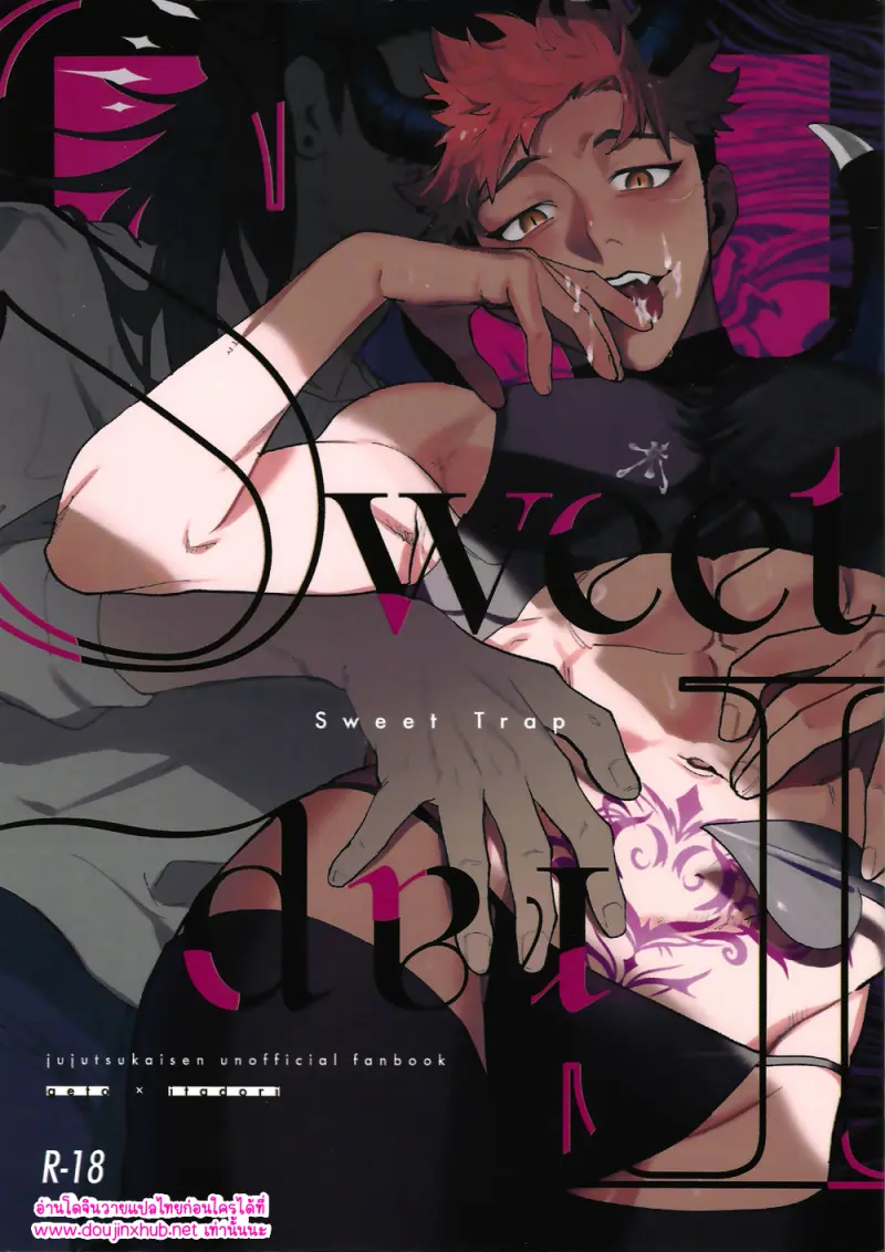 กับดักแสนหวาน - 1