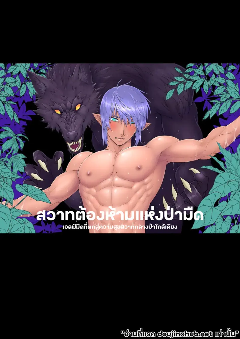 สวาทต้องห้ามแห่งป่ามืด - 4