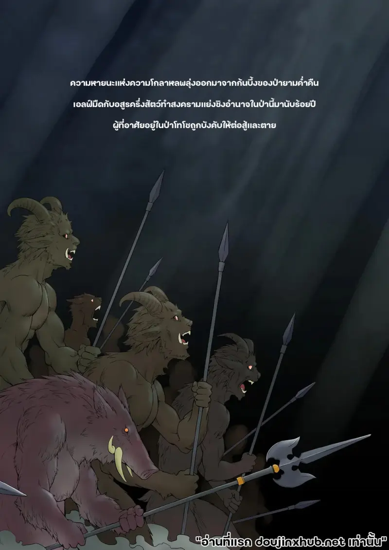 สวาทต้องห้ามแห่งป่ามืด - 9