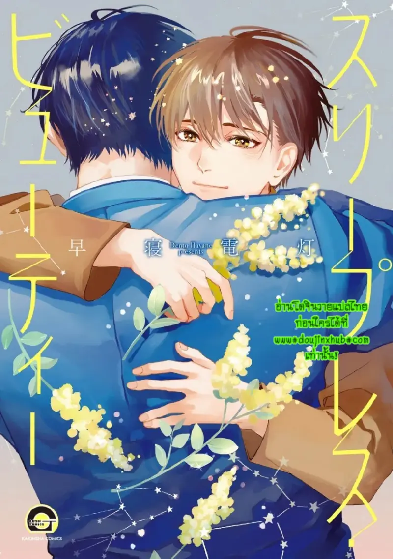 เจ้าชาย(ต้องการ)นิทรา 1 - 1