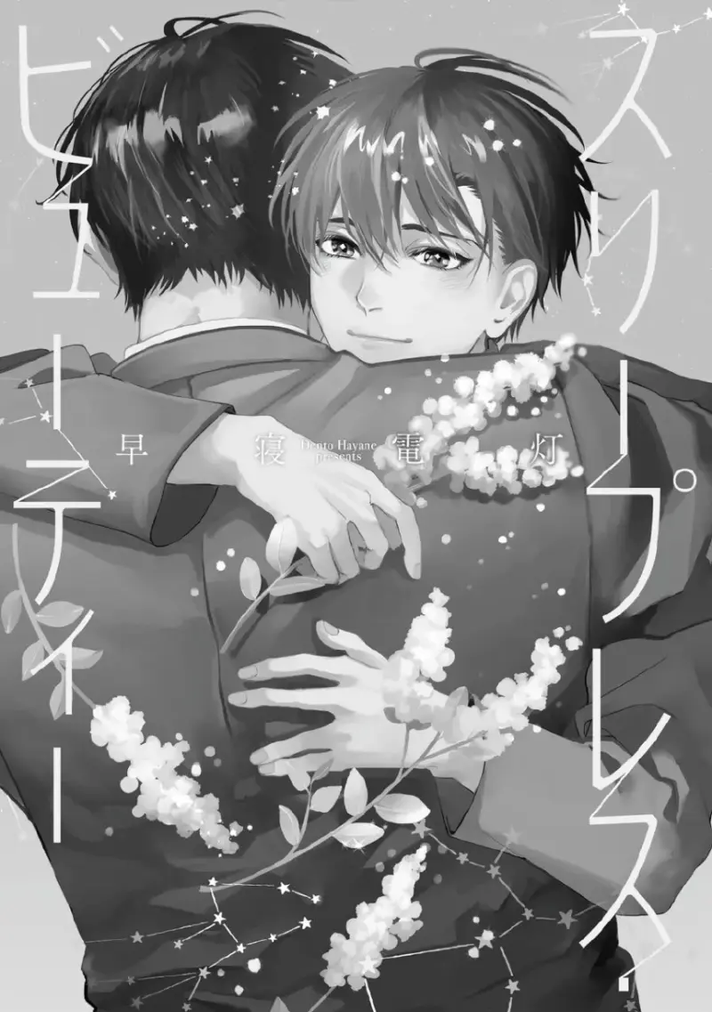 เจ้าชาย(ต้องการ)นิทรา 1 - 4