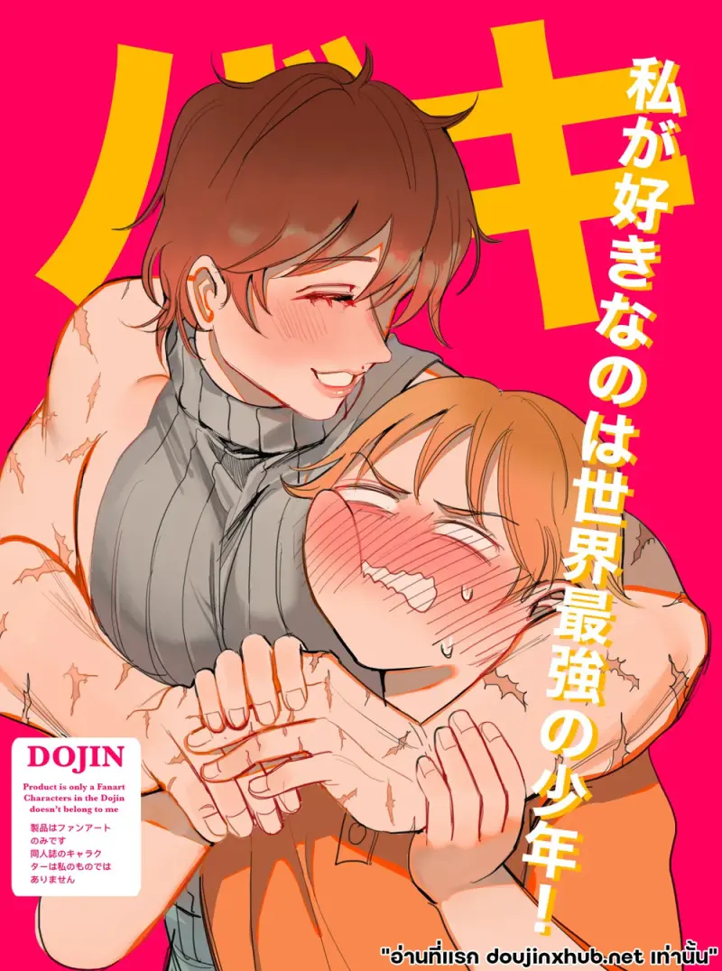 หัวใจฉันให้หนุ่มแกร่ง - 1