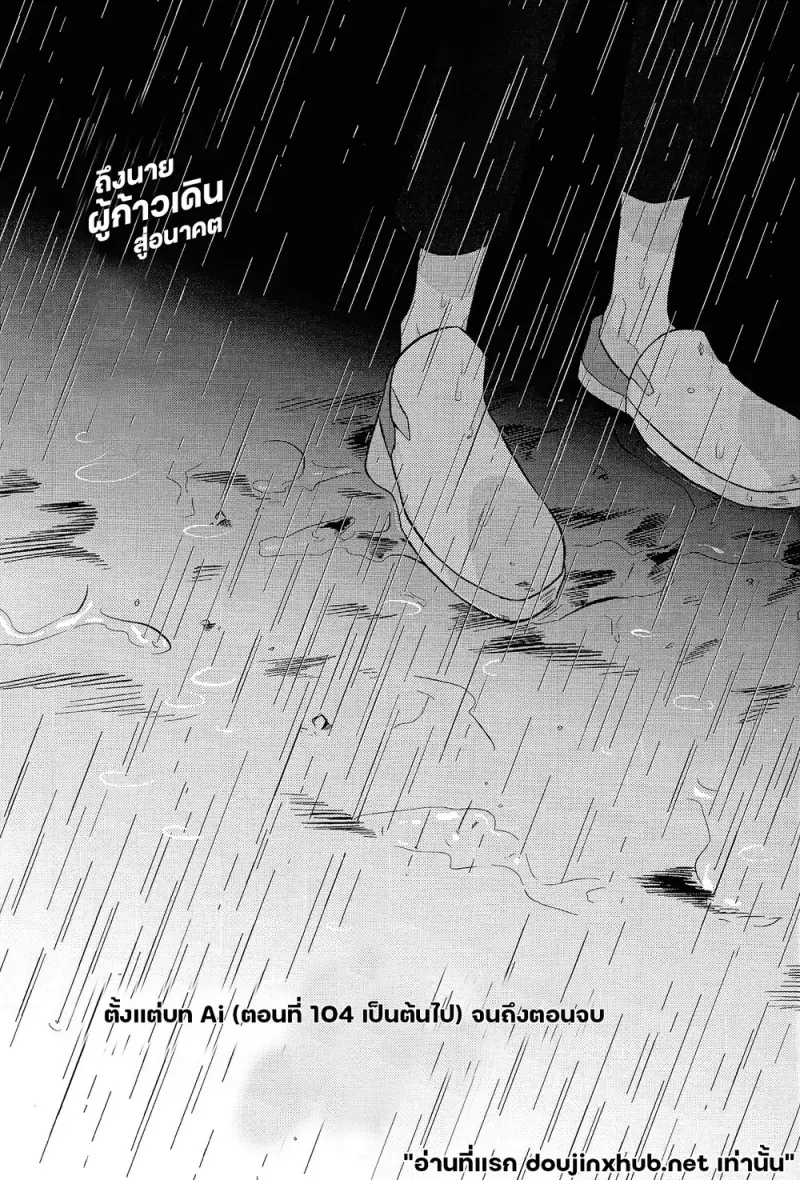 ถึงนายผู้ก้าวเดินสู่อนาคต - 2