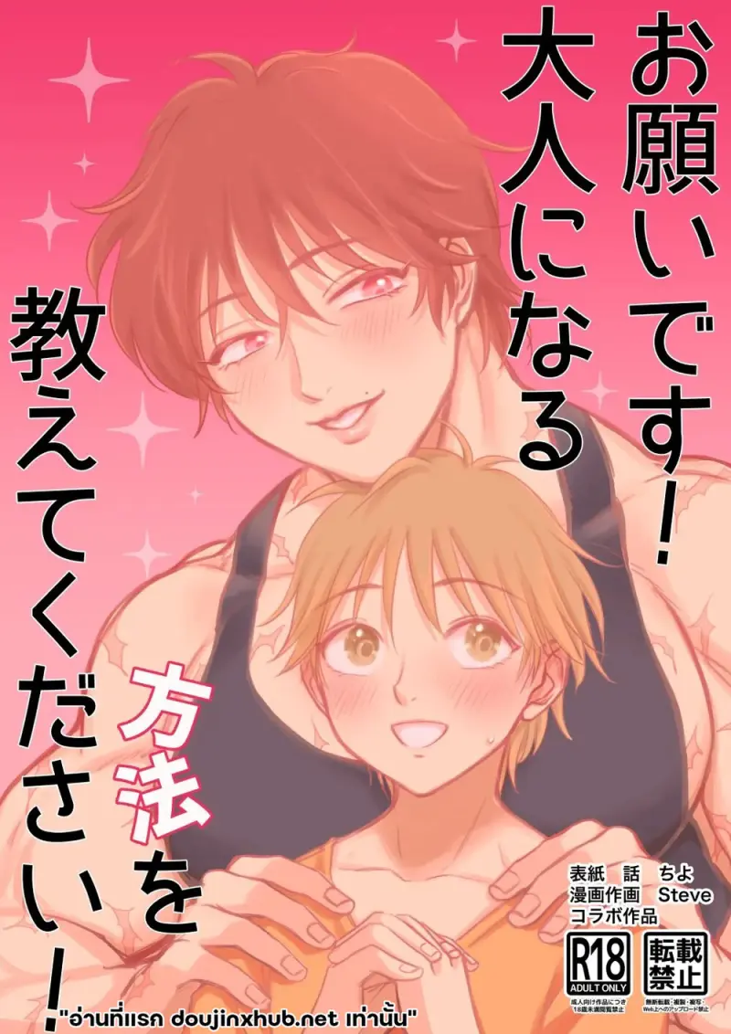 วิธีเป็นผู้ใหญ่ฉบับลับ - 1