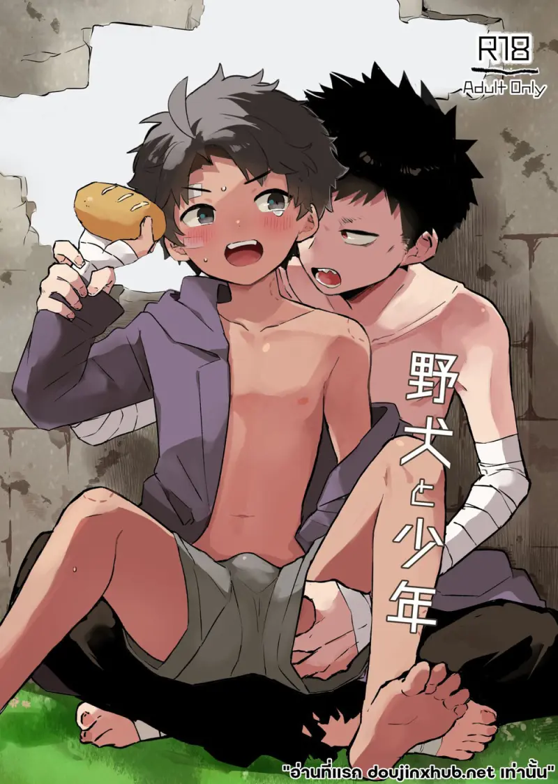 พันธะหมากับเด็กหนุ่ม - 1