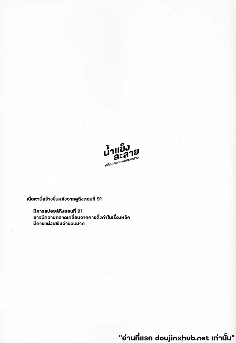 น้ำแข็งละลาย - 2