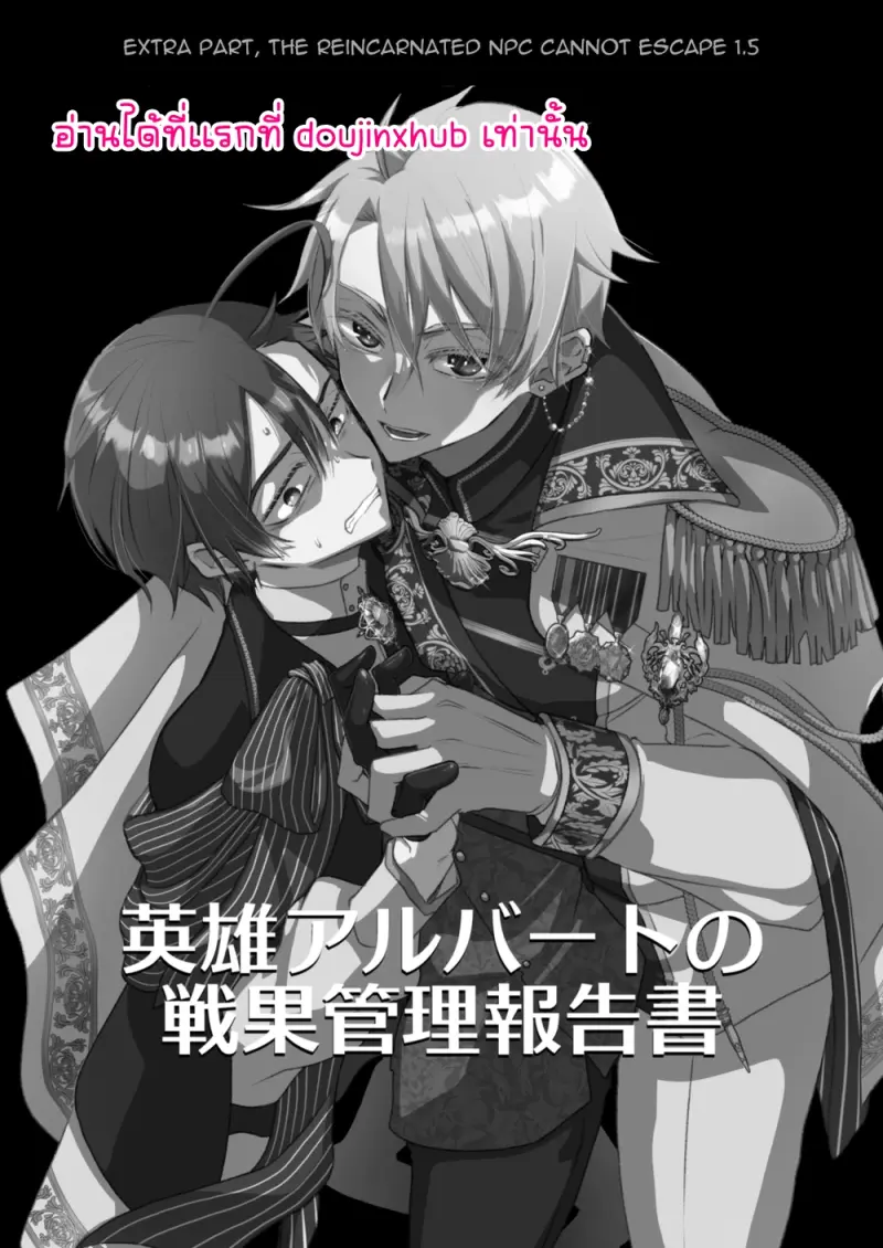 NPC เกิดใหม่ไม่สามารถหนีจากพระเอกได้ 1.5 - 2