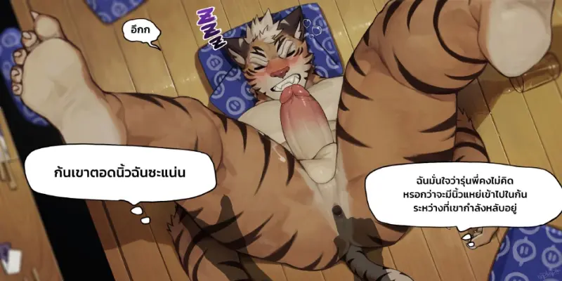 ผลัดกันนาบ - 11