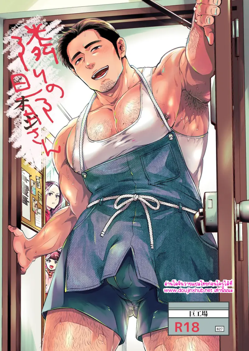 สามีข้างบ้าน - 1