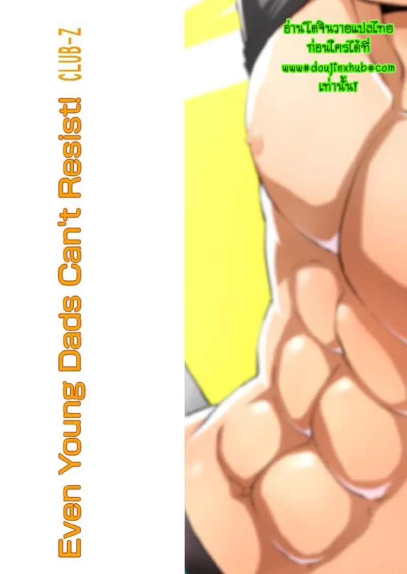 ฝึกคุณพ่อมือใหม่ - 29