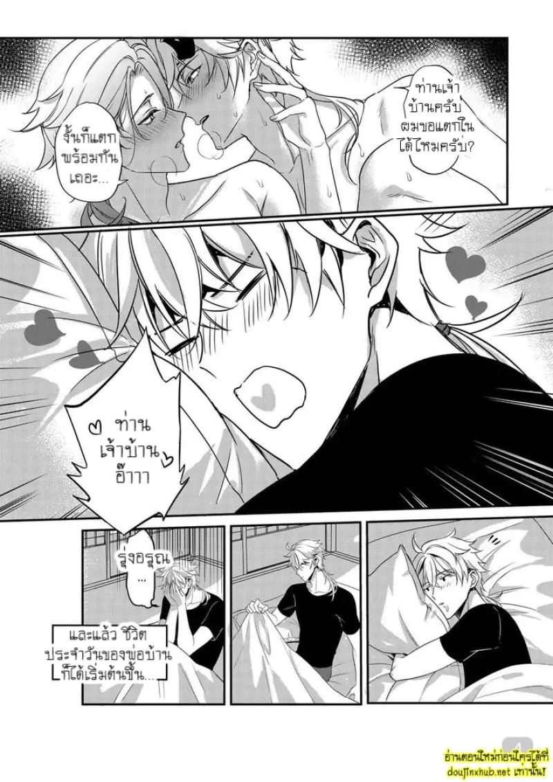 ท่านเจ้าบ้านที่รัก - 4