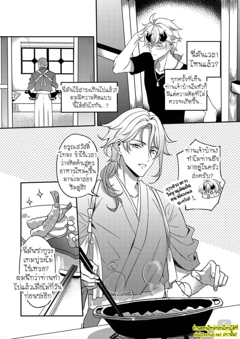 ท่านเจ้าบ้านที่รัก - 5