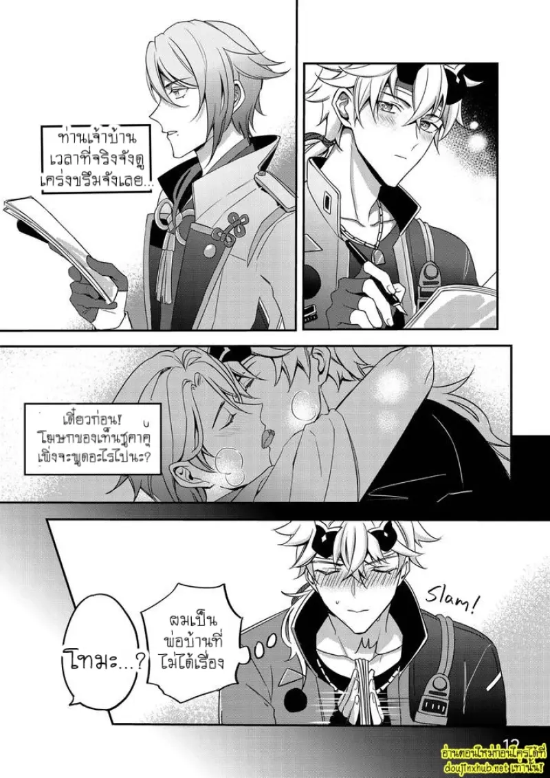 ท่านเจ้าบ้านที่รัก - 12