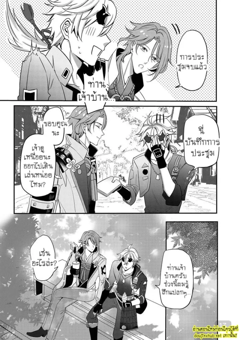 ท่านเจ้าบ้านที่รัก - 13