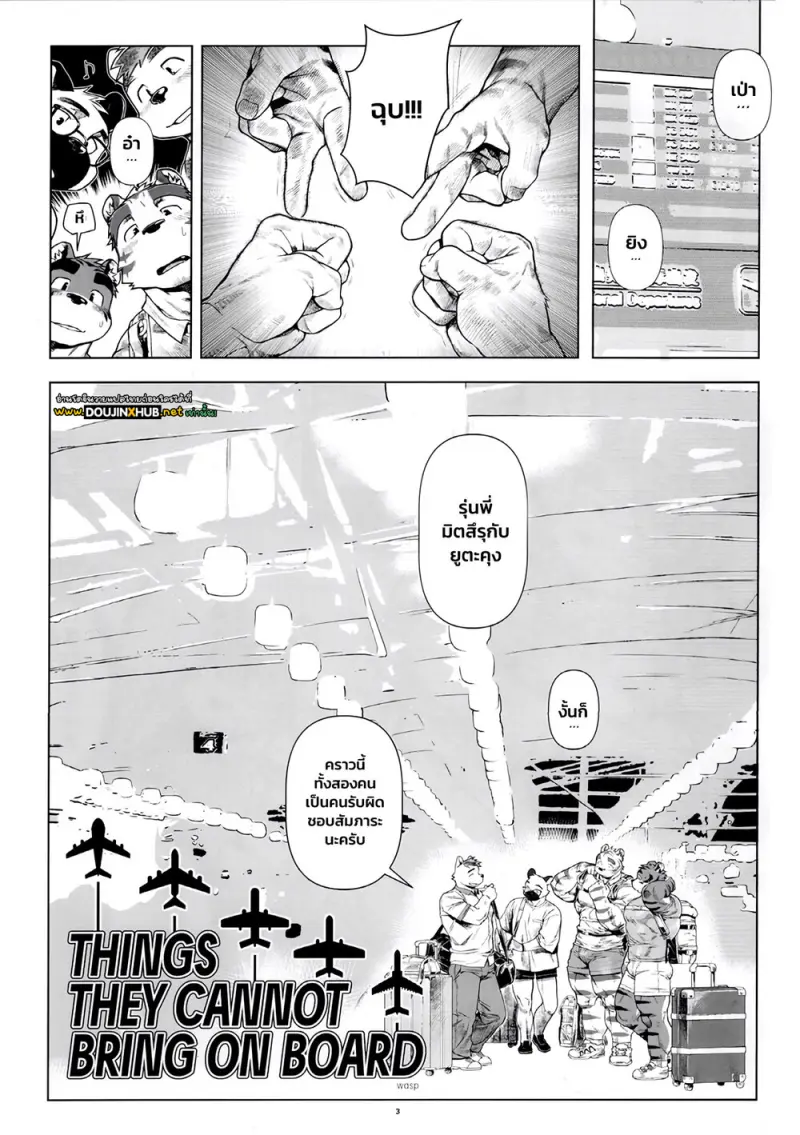 ของที่เอาขึ้นเครื่องไม่ได้ - 2