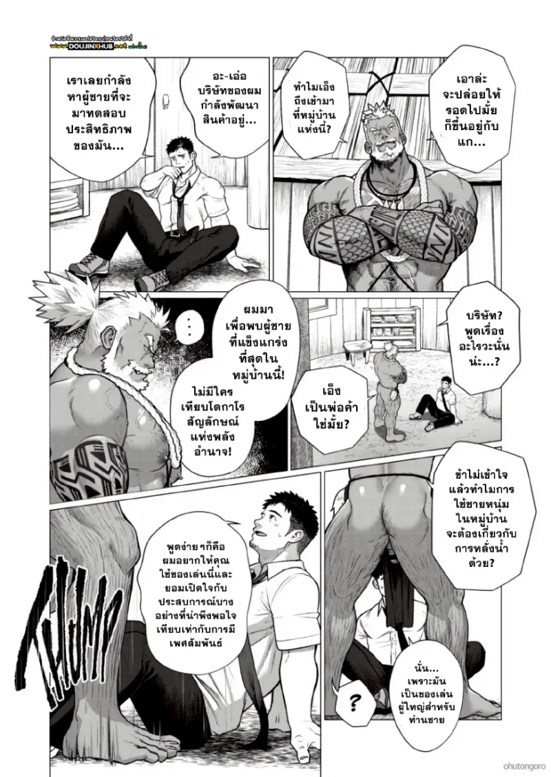 ตามหาชนเผ่า 03 - 4