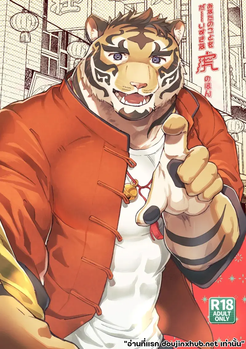 เทพเสือลำนำรัก - 1