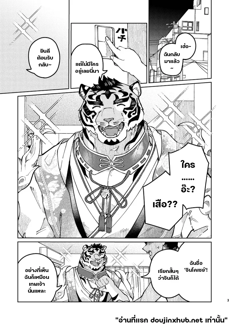 เทพเสือลำนำรัก - 3