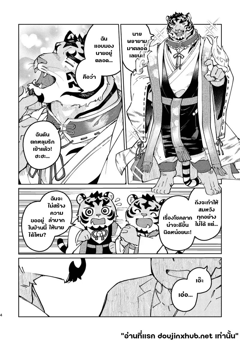 เทพเสือลำนำรัก - 4