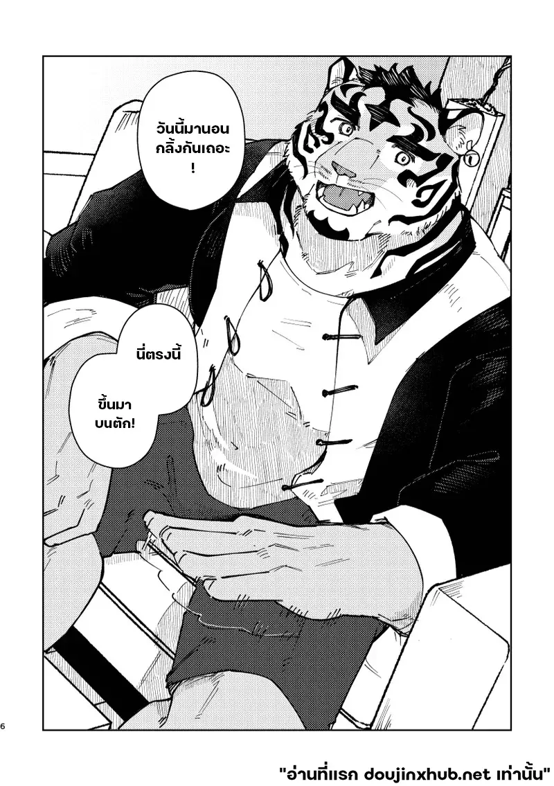 เทพเสือลำนำรัก - 6