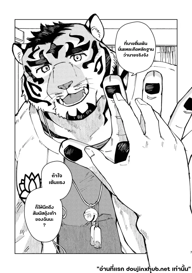 เทพเสือลำนำรัก - 7