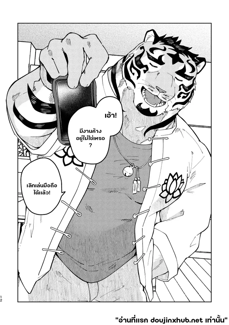 เทพเสือลำนำรัก - 12