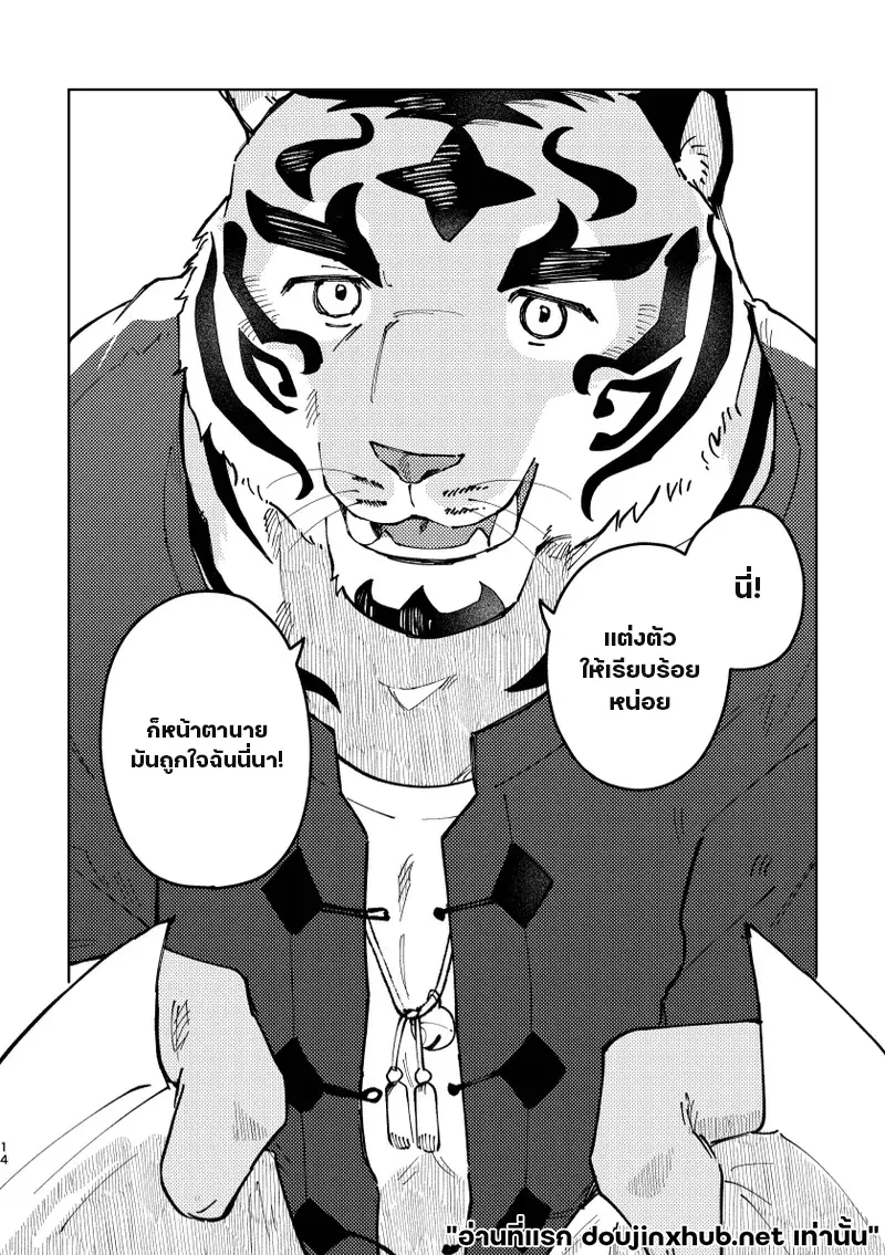 เทพเสือลำนำรัก - 14