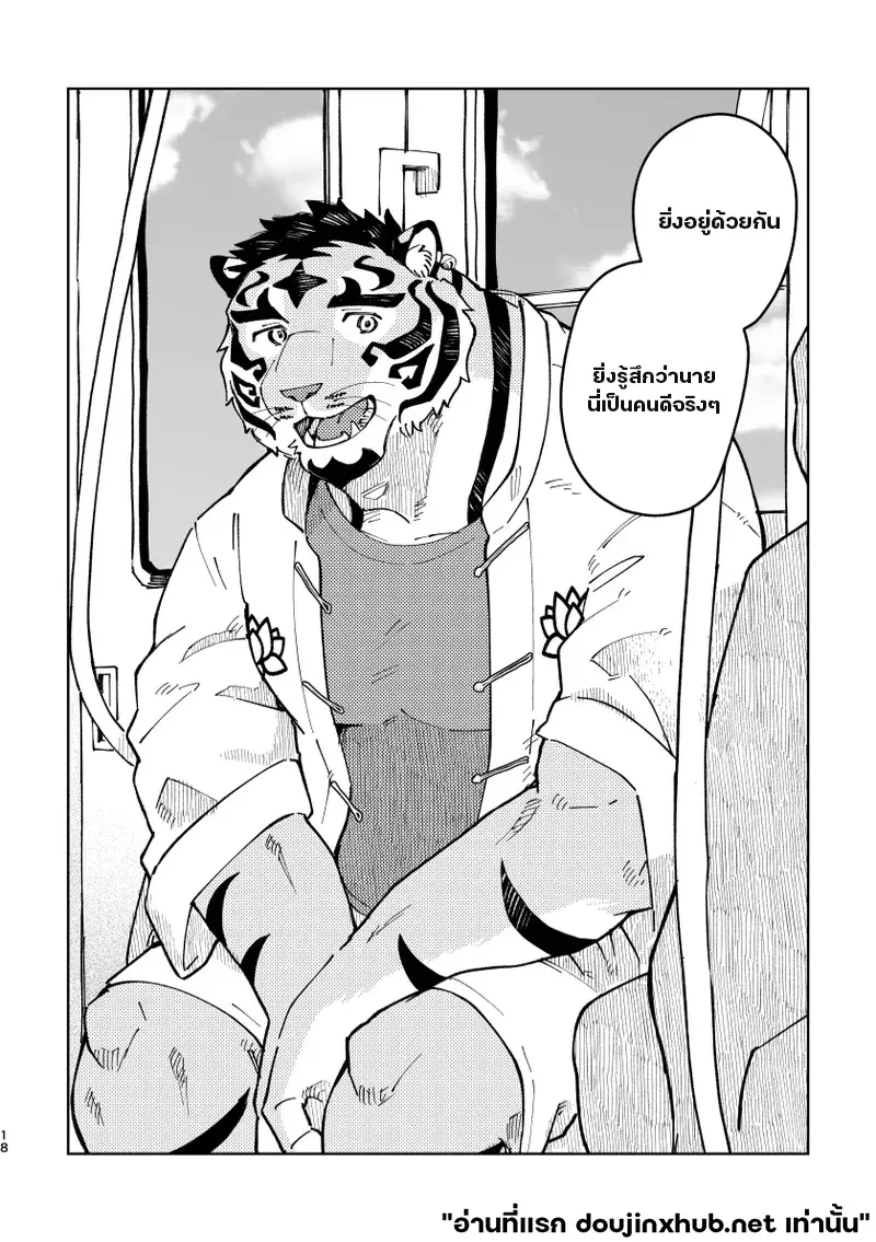 เทพเสือลำนำรัก - 18