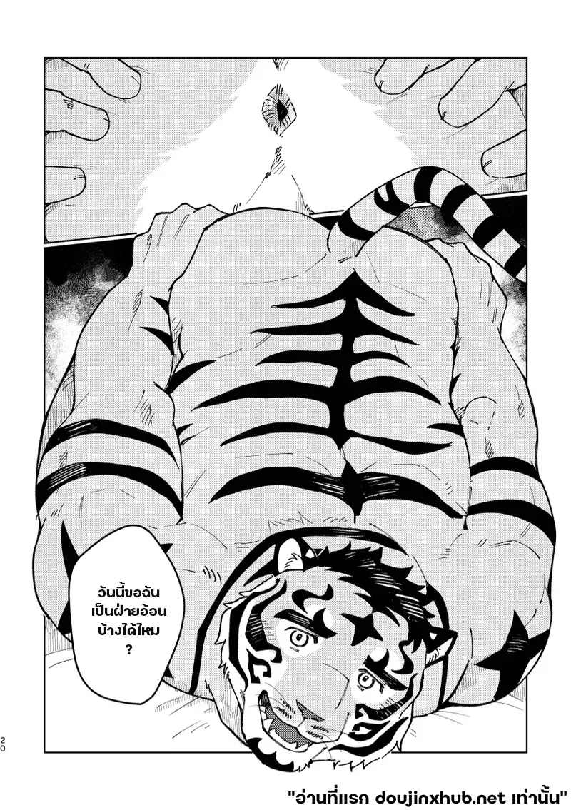 เทพเสือลำนำรัก - 20