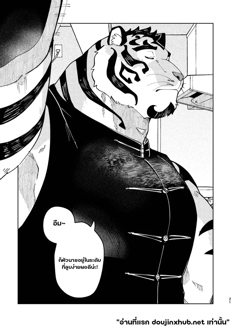 เทพเสือลำนำรัก - 21