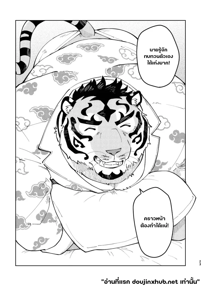 เทพเสือลำนำรัก - 23