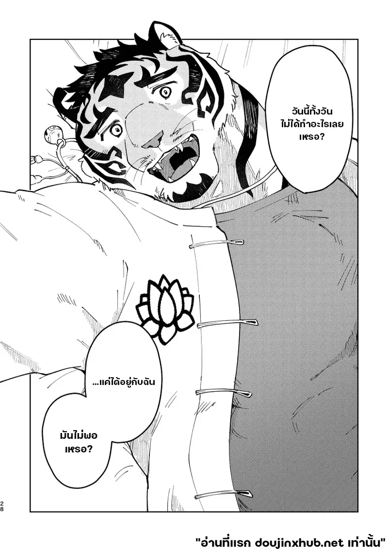 เทพเสือลำนำรัก - 28