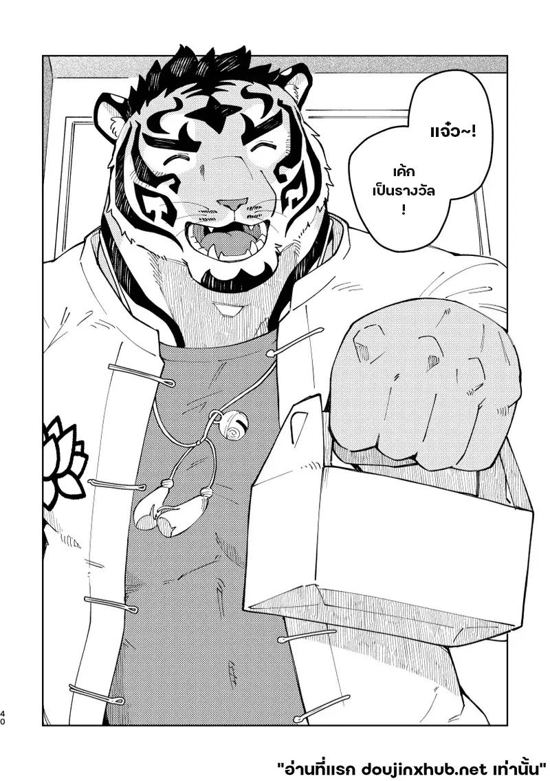 เทพเสือลำนำรัก - 40