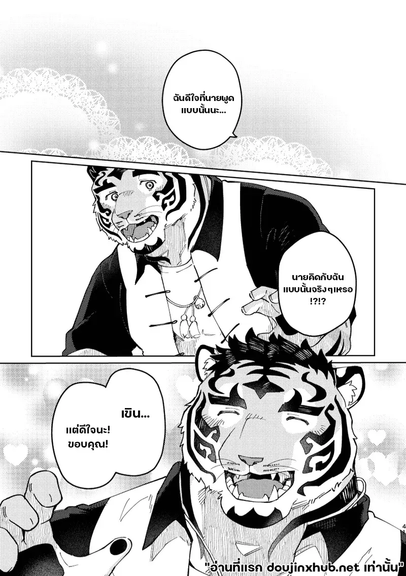 เทพเสือลำนำรัก - 41