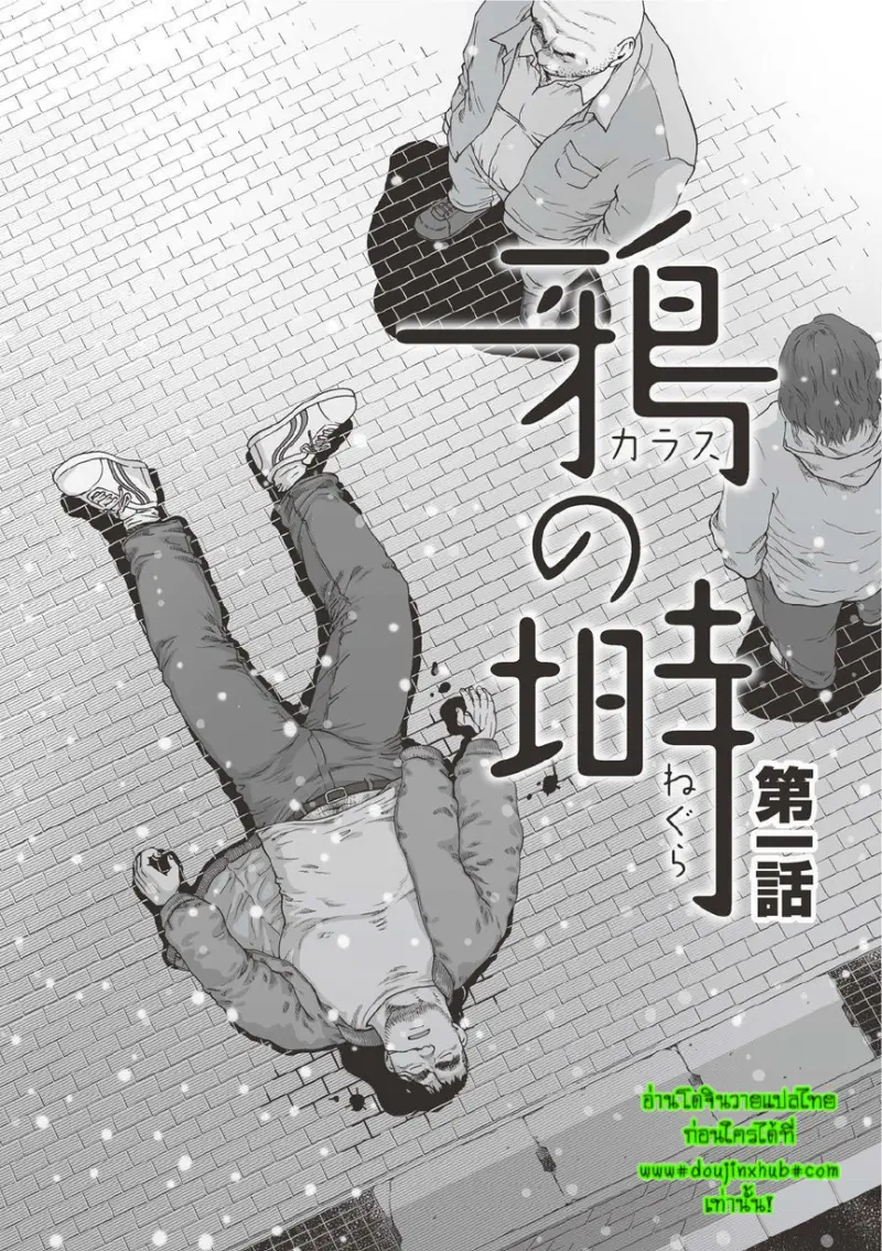 รังของอีกา 01 - 3