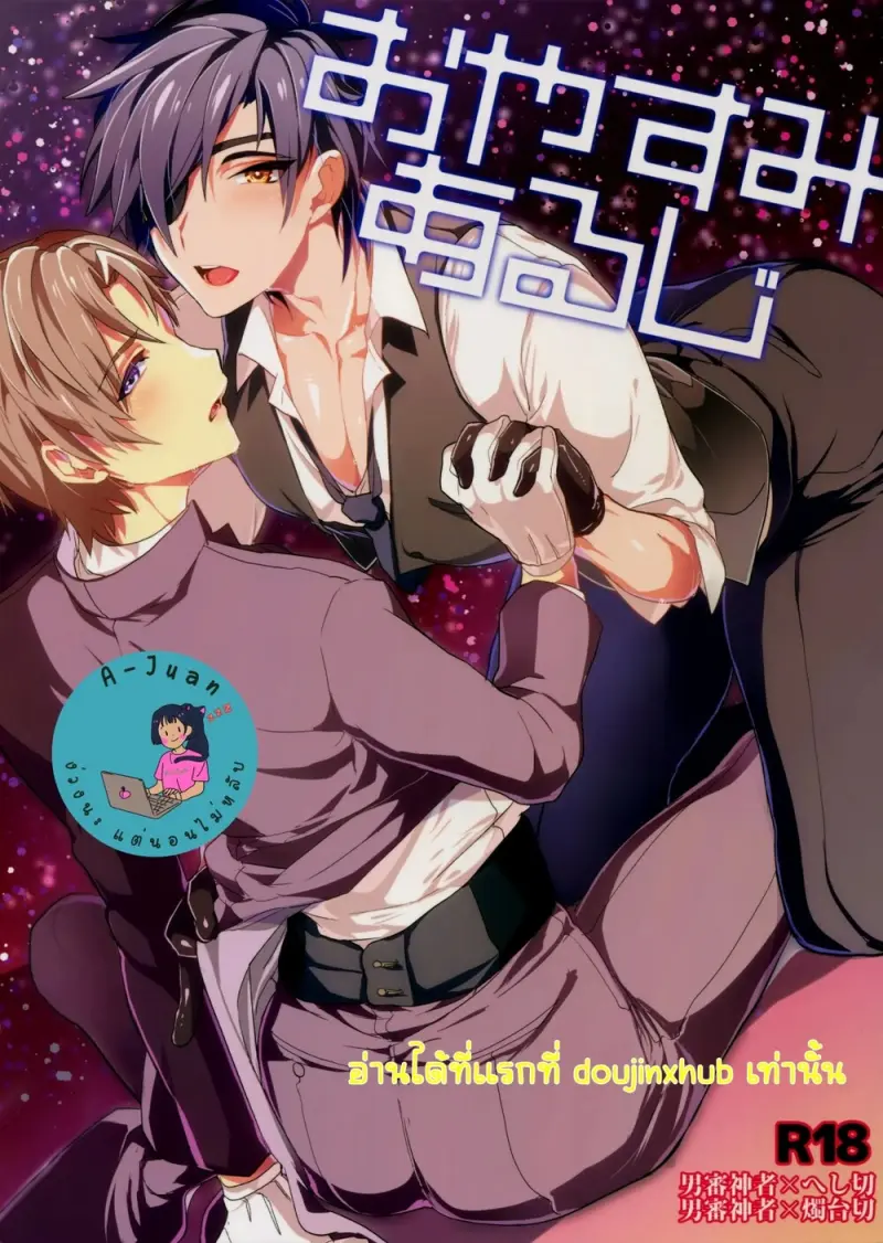 ราตรีสวัสดิ์ครับ นายท่าน - 1