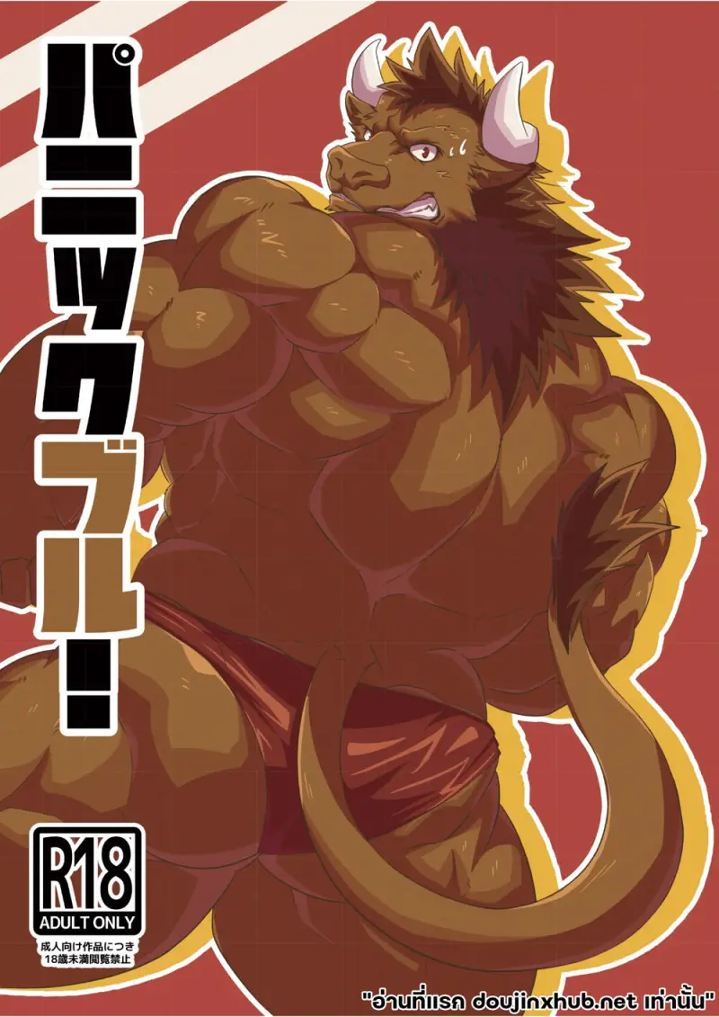 กล้ามเถื่อน ร่างกายสยิว - 1